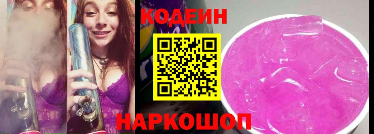 Хабаровск  Codein Purple Drank  Вход с VPN 